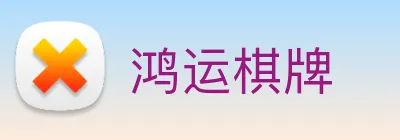 鸿运棋牌 logo